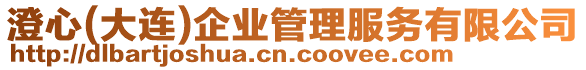 澄心(大連)企業(yè)管理服務(wù)有限公司