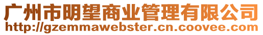 廣州市明望商業管理有限公司