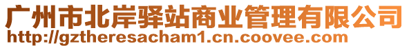 廣州市北岸驛站商業管理有限公司