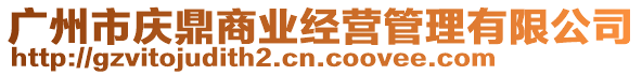 廣州市慶鼎商業(yè)經(jīng)營(yíng)管理有限公司