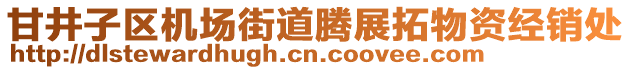 甘井子區(qū)機場街道騰展拓物資經(jīng)銷處