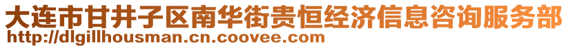 大連市甘井子區南華街貴恒經濟信息咨詢服務部