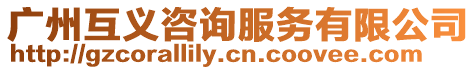 廣州互義咨詢服務有限公司