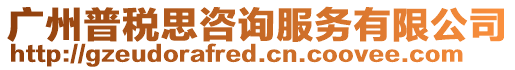 廣州普稅思咨詢服務有限公司