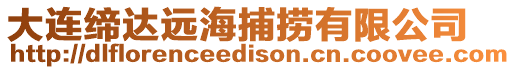 大連締達遠海捕撈有限公司