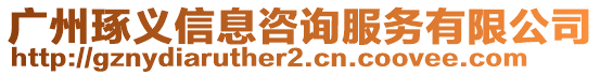 廣州琢義信息咨詢服務有限公司