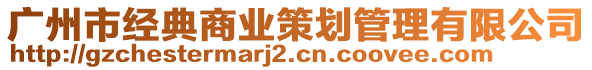 廣州市經(jīng)典商業(yè)策劃管理有限公司