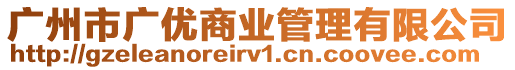 廣州市廣優(yōu)商業(yè)管理有限公司