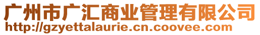 廣州市廣匯商業(yè)管理有限公司