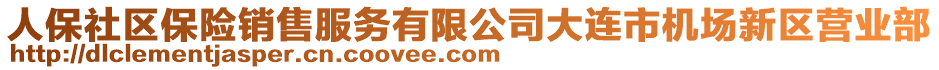 人保社區保險銷售服務有限公司大連市機場新區營業部