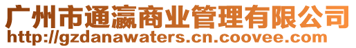 廣州市通瀛商業管理有限公司