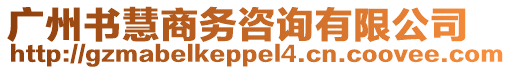 廣州書慧商務咨詢有限公司