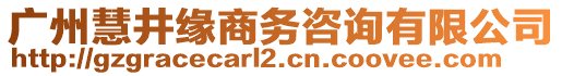 廣州慧井緣商務(wù)咨詢有限公司