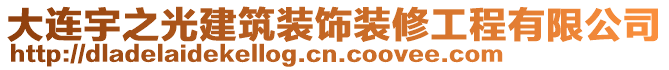 大連宇之光建筑裝飾裝修工程有限公司