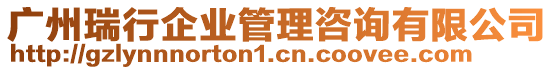 廣州瑞行企業(yè)管理咨詢(xún)有限公司
