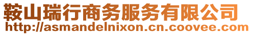 鞍山瑞行商務(wù)服務(wù)有限公司
