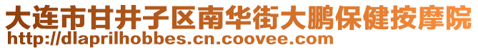 大連市甘井子區南華街大鵬保健按摩院