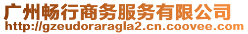 廣州暢行商務(wù)服務(wù)有限公司