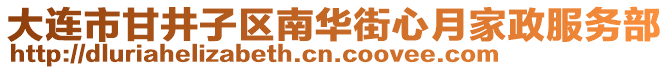 大連市甘井子區南華街心月家政服務部