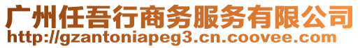 廣州任吾行商務服務有限公司