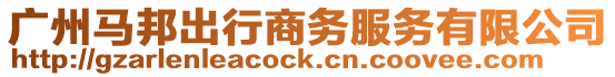 廣州馬邦出行商務服務有限公司