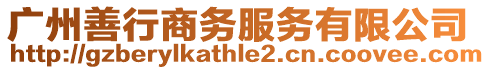 廣州善行商務(wù)服務(wù)有限公司