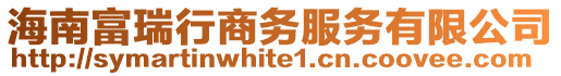 海南富瑞行商務服務有限公司