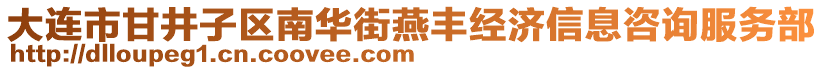 大連市甘井子區(qū)南華街燕豐經(jīng)濟(jì)信息咨詢服務(wù)部