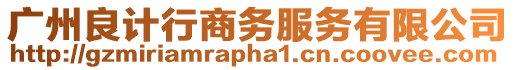 廣州良計行商務服務有限公司