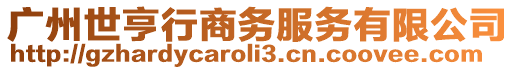 廣州世亨行商務服務有限公司