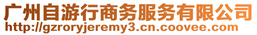 廣州自游行商務服務有限公司