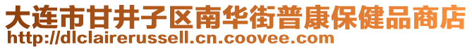 大連市甘井子區南華街普康保健品商店