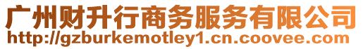 廣州財(cái)升行商務(wù)服務(wù)有限公司