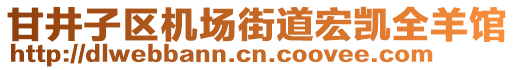 甘井子區機場街道宏凱全羊館