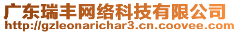 廣東瑞豐網絡科技有限公司