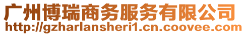 廣州博瑞商務服務有限公司