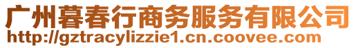 廣州暮春行商務(wù)服務(wù)有限公司