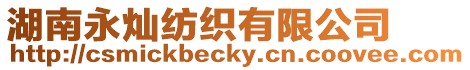 湖南永燦紡織有限公司