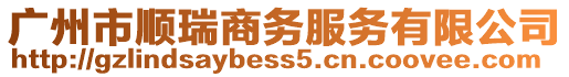 廣州市順瑞商務服務有限公司