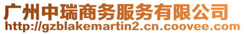 廣州中瑞商務(wù)服務(wù)有限公司