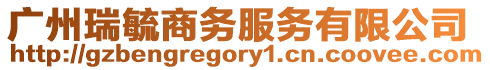 廣州瑞毓商務服務有限公司