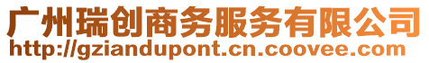 廣州瑞創商務服務有限公司