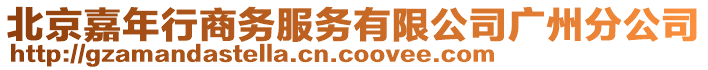 北京嘉年行商務(wù)服務(wù)有限公司廣州分公司