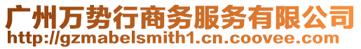 廣州萬勢行商務(wù)服務(wù)有限公司