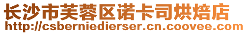 長沙市芙蓉區諾卡司烘焙店