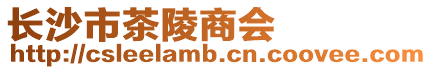 長沙市茶陵商會