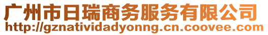 廣州市日瑞商務服務有限公司