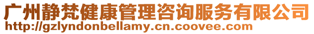 廣州靜梵健康管理咨詢服務有限公司