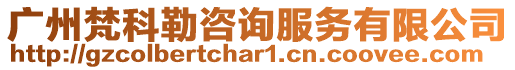 廣州梵科勒咨詢服務(wù)有限公司