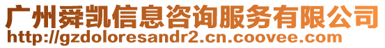 廣州舜凱信息咨詢服務有限公司